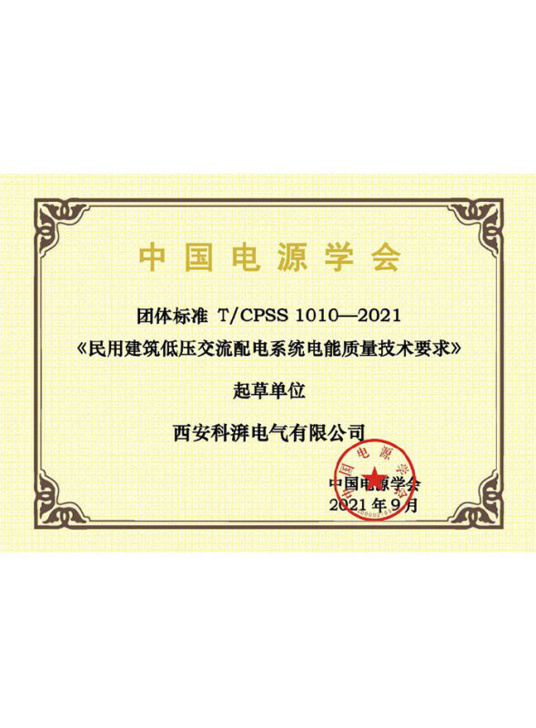 民用建筑低压交流配电系统电能质量技术要求