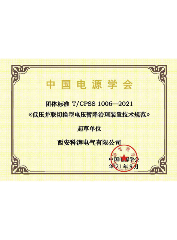 低压并联切换型电压暂降治理装置技术规范