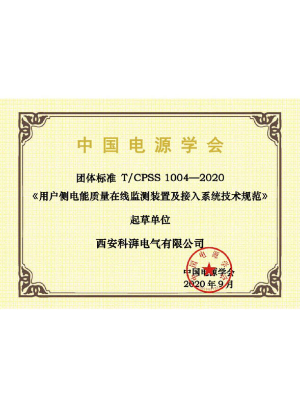 用户侧电能质量在线监测装置及接入系统技术规范