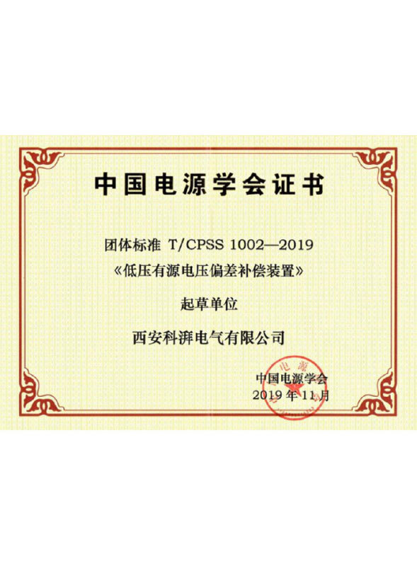 低压有源电压偏差补偿装置团体标准