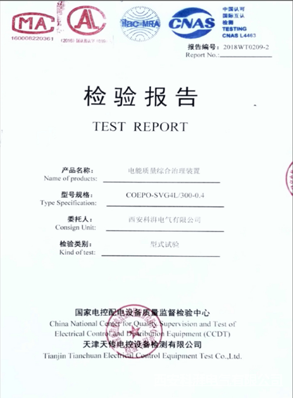 电能质量治理装置型式报告