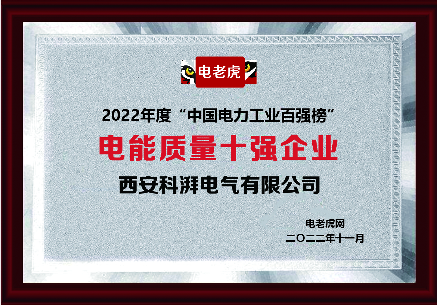 电能质量十强企业