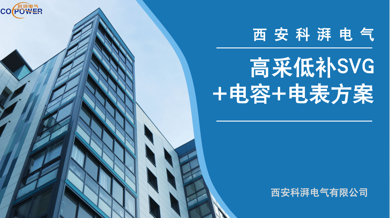 高采低补SVG+电容+电表方案