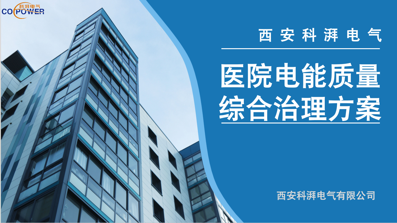 医院电能质量综合治理方案