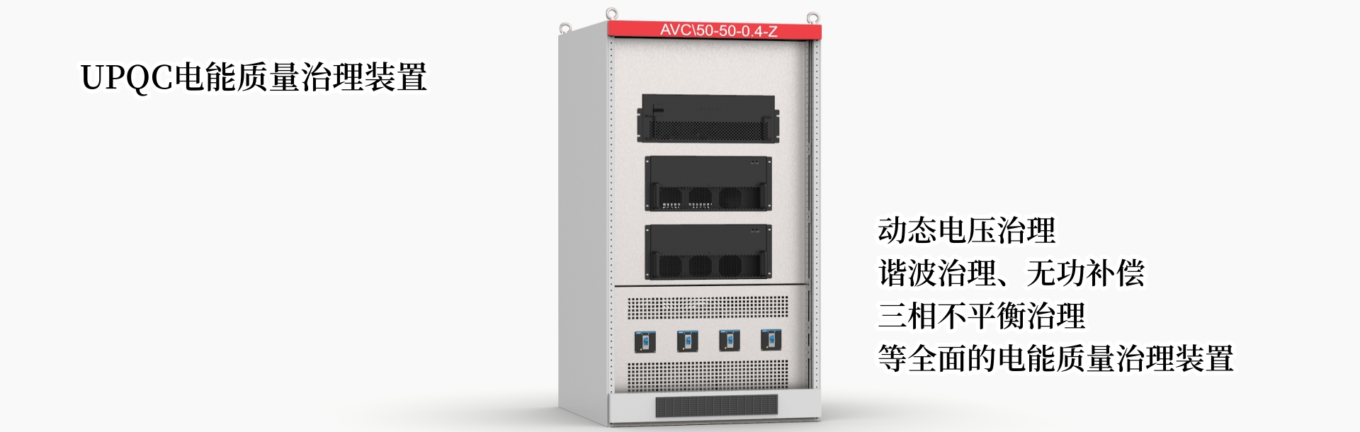 upqc电能质量治理装置