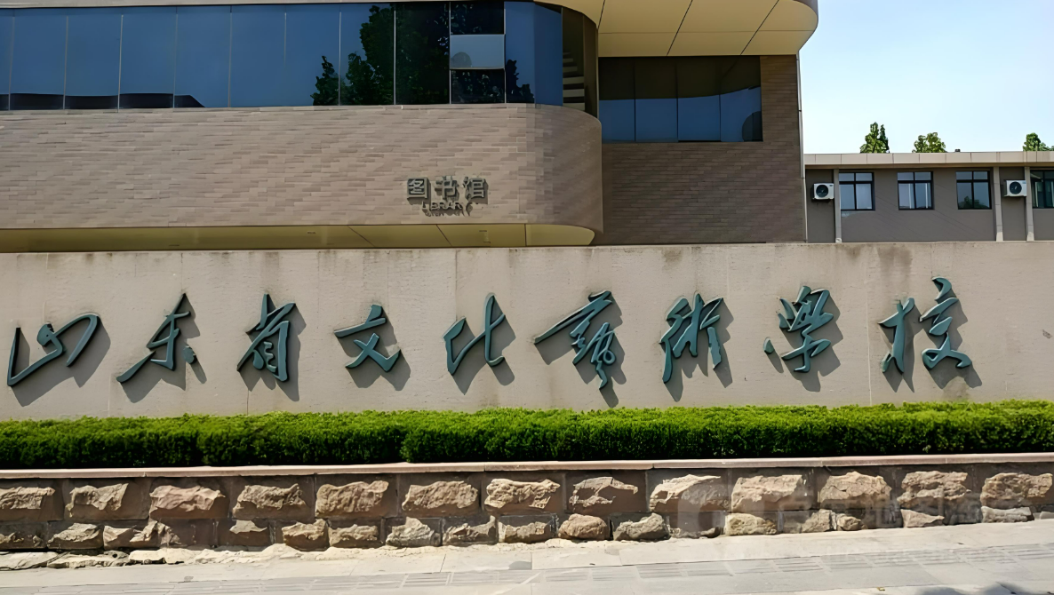 山东文化艺术学院新校区