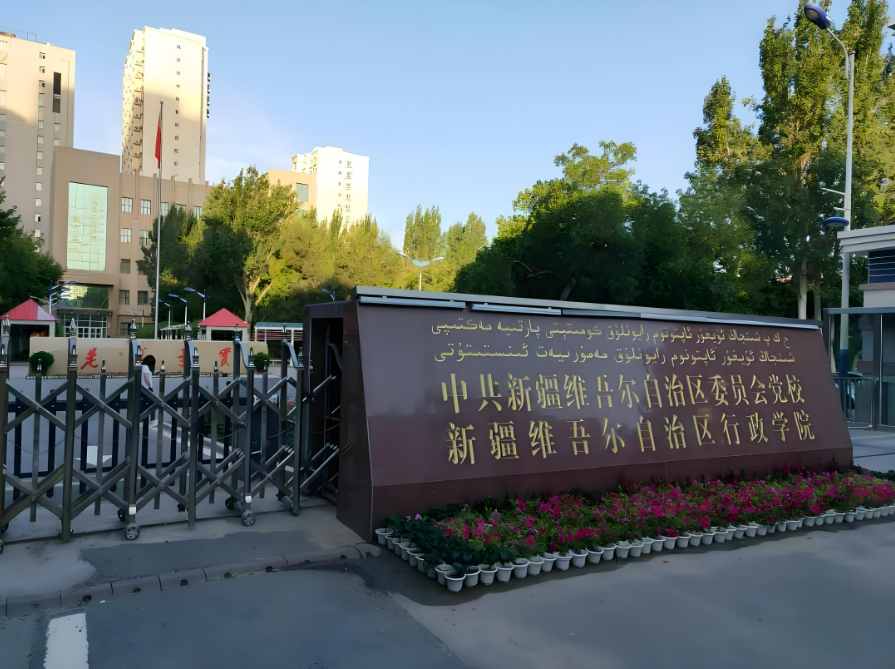 新疆维吾尔自治区党校