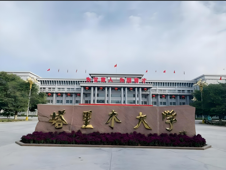 阿拉尔塔里木大学