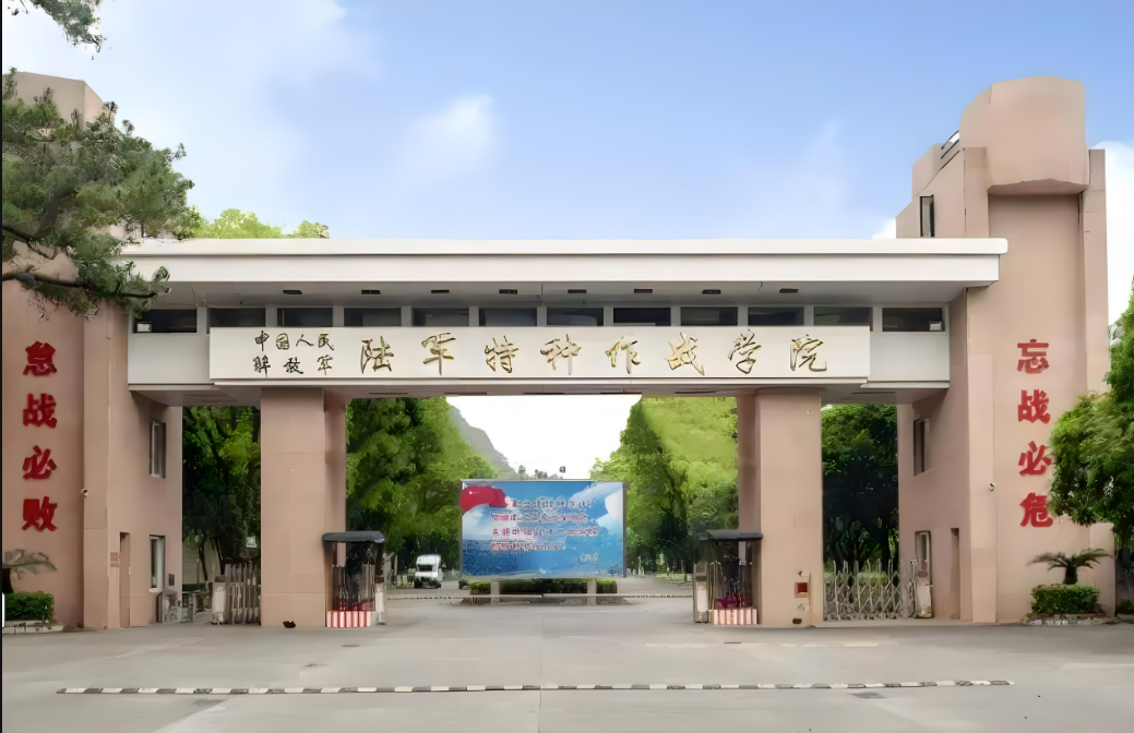 中国人民解放军陆军特种作战学院