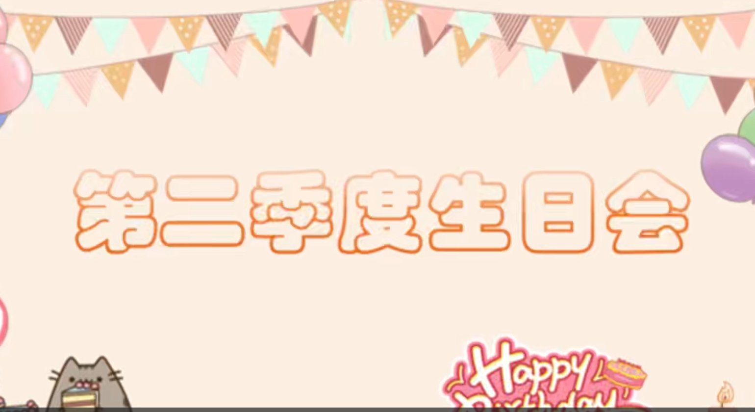 2025年第二季度生日会