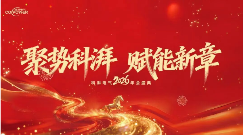 聚势科湃 赋能新章！科湃电气 2026年